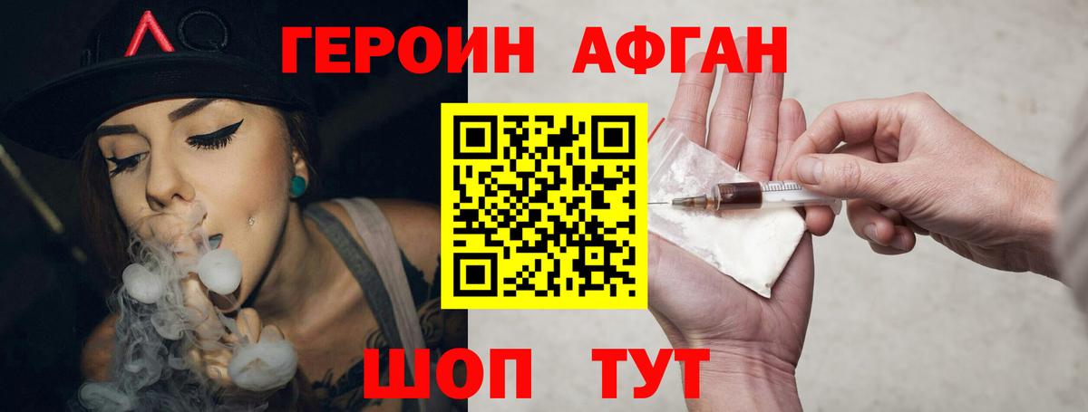 Героин Афган Чебаркуль